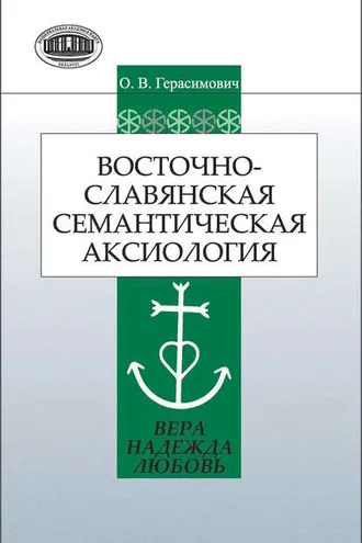 Обложка книги «Восточнославянская семантическая аксиология (вера, надежда, любовь)»