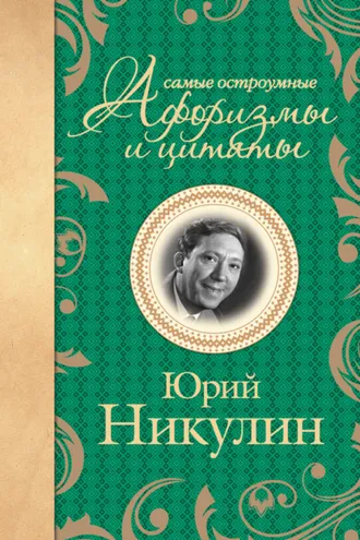 Обложка книги «Самые остроумные афоризмы и цитаты»