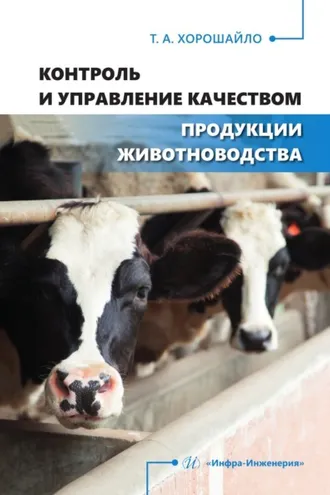 Обложка книги «Контроль и управление качеством продукции животноводства»