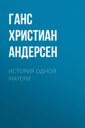 Обложка книги «История одной матери»