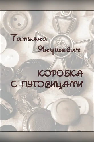 Обложка книги «Коробка с пуговицами. Рассказы»