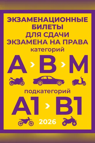 Обложка книги «Экзаменационные билеты для сдачи экзамена на права категорий А, В и М, подкатегорий А1 и В1 на 2026 год»