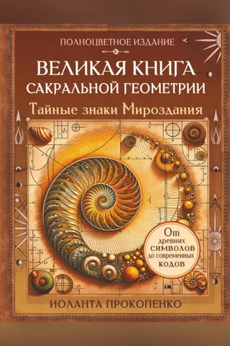 Обложка книги «Великая книга сакральной геометрии. Тайные знаки мироздания. Полноцветное издание»