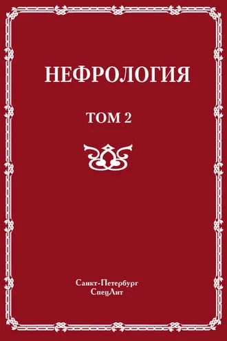 Обложка книги «Нефрология. Том 2. Почечная недостаточность»