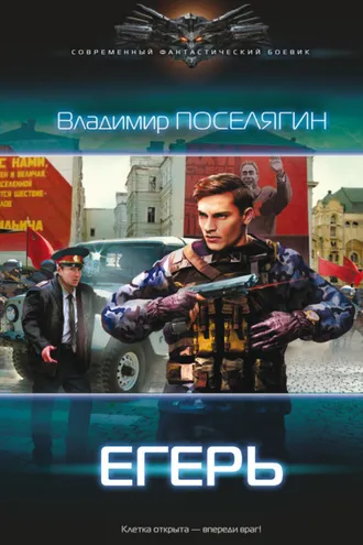 Обложка книги «Егерь»