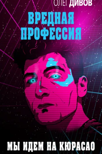 Обложка книги «Мы идём на Кюрасао»