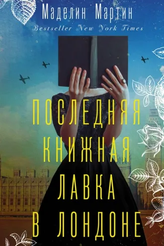 Обложка книги «Последняя книжная лавка в Лондоне»