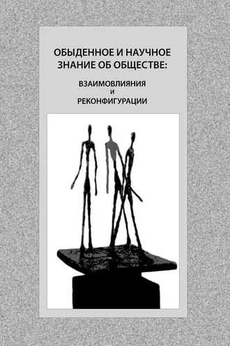 Обложка книги «Обыденное и научное знание об обществе: взаимовлияния и реконфигурации»