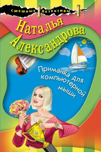 Обложка книги «Приманка для компьютерной мыши»