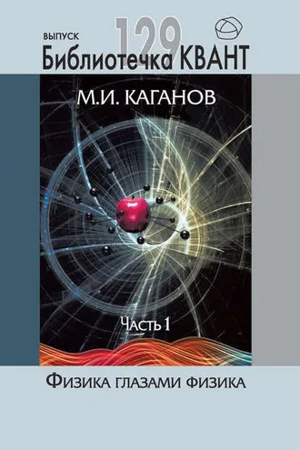 Обложка книги «Физика глазами физика. Часть 1»