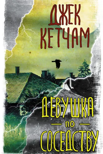 Обложка книги «Девушка по соседству»