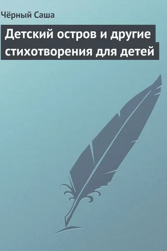 Обложка книги «Детский остров и другие стихотворения для детей»