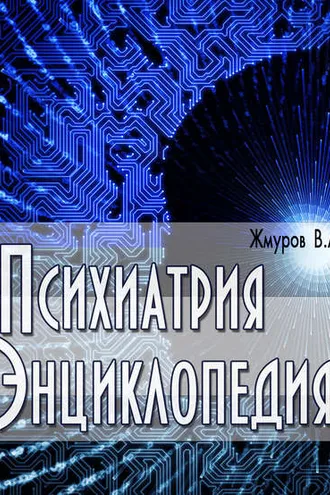 Обложка книги «Психиатрия. Энциклопедия»