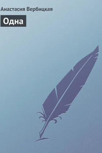 Обложка книги «Одна»