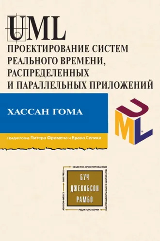 Обложка книги «UML. Проектирование систем реального времени, распределенных и параллельных приложений»