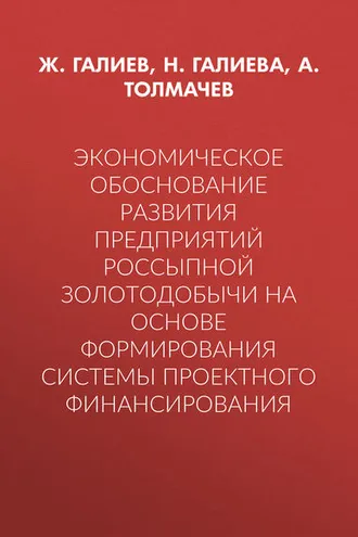 Обложка книги «Экономическое обоснование развития предприятий россыпной золотодобычи на основе формирования системы проектного финансирования»