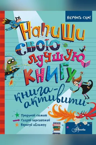 Обложка книги «Напиши свою лучшую книгу. Книга-активити»