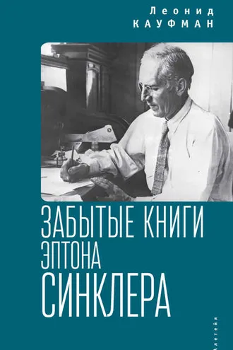 Обложка книги «Забытые книги Эптона Синклера»