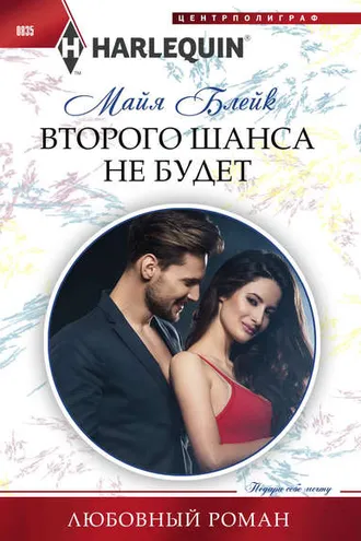 Обложка книги «Второго шанса не будет»
