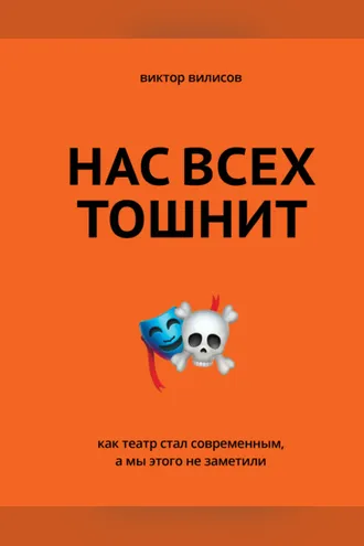 Обложка книги «Нас всех тошнит. Как театр стал современным, а мы этого не заметили»