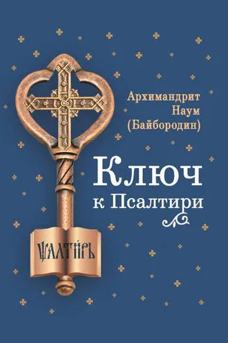Обложка книги «Ключ к Псалтири»
