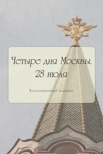 Обложка книги «Четыре дня Москвы. 28 июля»