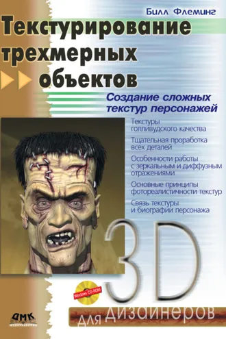 Обложка книги «Текстурирование трехмерных объектов»