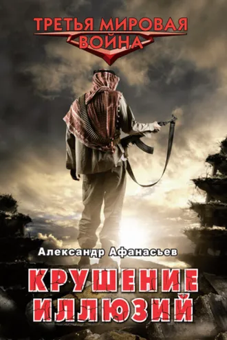 Обложка книги «Крушение иллюзий»