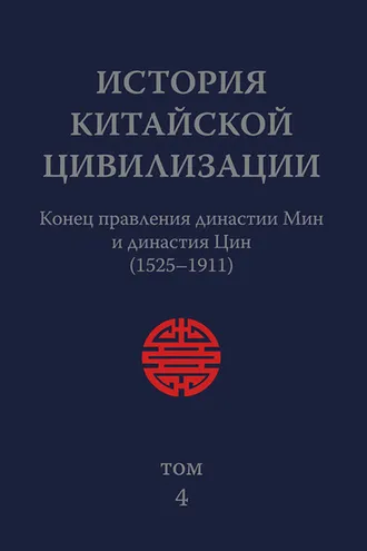 Обложка книги «История Китайской Цивилизации. Том 4. Конец правления династии Мин и династия Цин (1525–1911)»