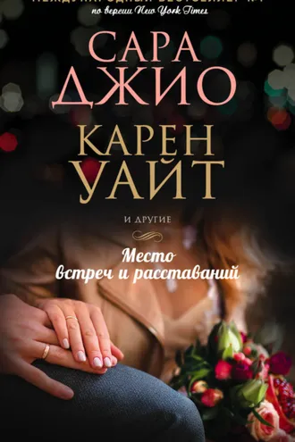 Обложка книги «Место встреч и расставаний»