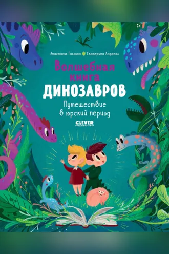 Обложка книги «Волшебная книга динозавров. Путешествие в юрский период»