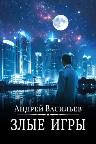 Обложка книги «Злые игры»