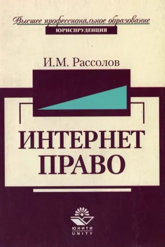 Обложка книги «Интернет-право»