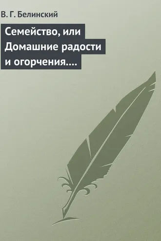 Обложка книги «Семейство, или Домашние радости и огорчения. Роман шведской писательницы Фредерики Бремер…»