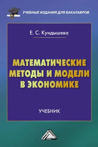 Обложка книги «Математические методы и модели в экономике»