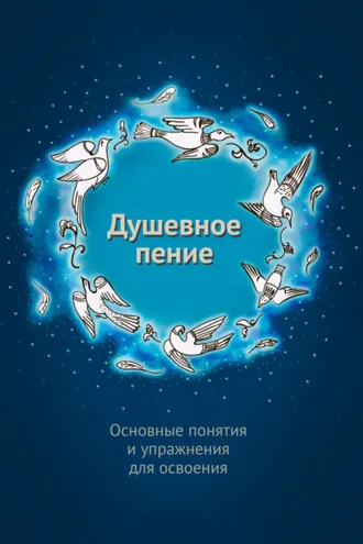 Обложка книги «Душевное пение. Основные понятия и упражнения для освоения»