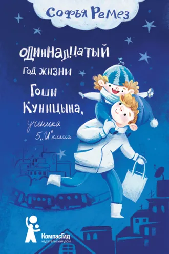 Обложка книги «Одиннадцатый год Гоши Куницына, ученика 5 «И» класса»