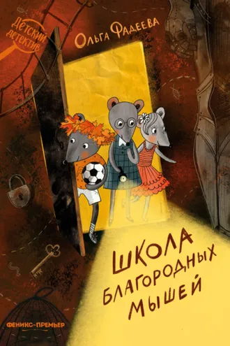 Обложка книги «Школа благородных мышей»