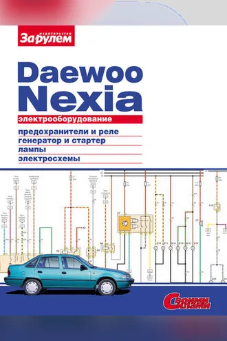 Обложка книги «Электрооборудование Daewoo Nexia. Иллюстрированное руководство»