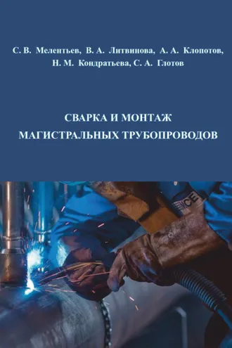 Обложка книги «Сварка и монтаж магистральных трубопроводов»