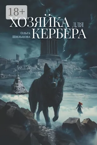 Обложка книги «Хозяйка для Кербера»