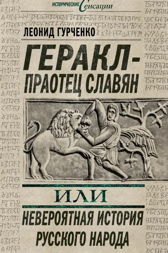 Обложка книги «Геракл – праотец славян, или Невероятная история русского народа»