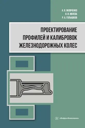 Обложка книги «Проектирование профилей и калибровок железнодорожных колес»