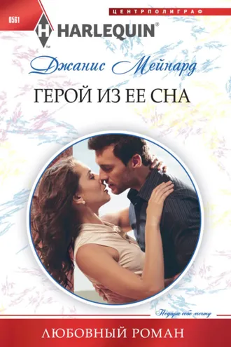 Обложка книги «Герой из ее сна»
