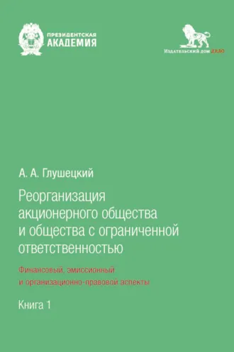 Обложка книги «Реорганизация акционерного общества и общества с ограниченной ответственностью: финансовый, эмиссионный и организационно-правовой аспекты. Книга 1»