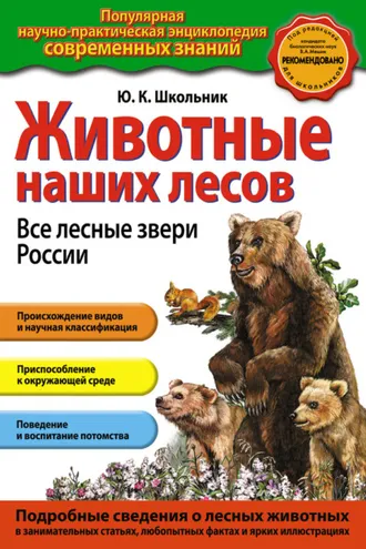Обложка книги «Животные наших лесов. Все лесные звери России»