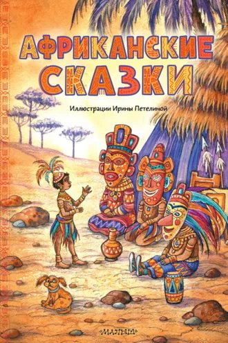 Обложка книги «Африканские сказки»