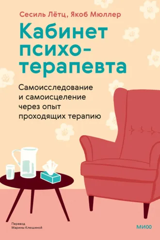 Обложка книги «Кабинет психотерапевта. Самоисследование и самоисцеление через опыт проходящих терапию»