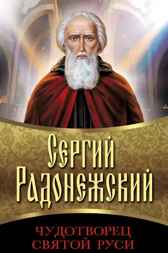 Обложка книги «Сергий Радонежский. Чудотворец Святой Руси»