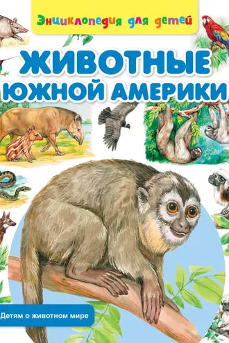 Обложка книги «Животные Южной Америки»